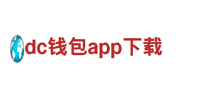 领先创意营销公司dc钱包app下载